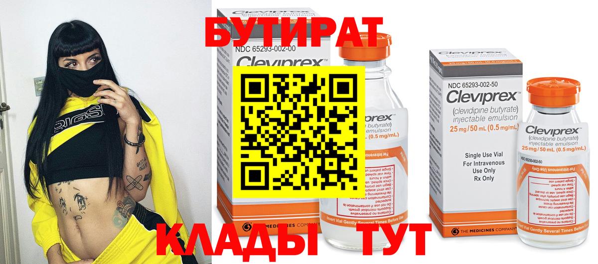 Бутират BDO Брянск