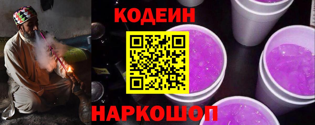 Кодеиновый сироп Lean напиток Lean (лин)  Кодеин Purple Drank  Брянск 